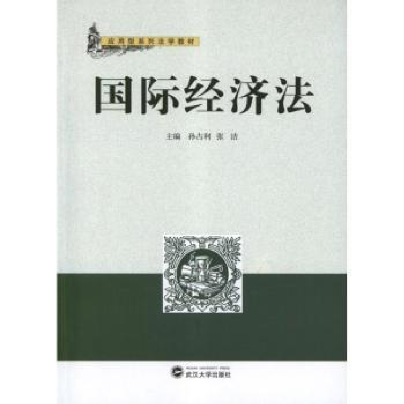 诺森国际经济法孙占利,张洁9787307100961武汉大学出版社