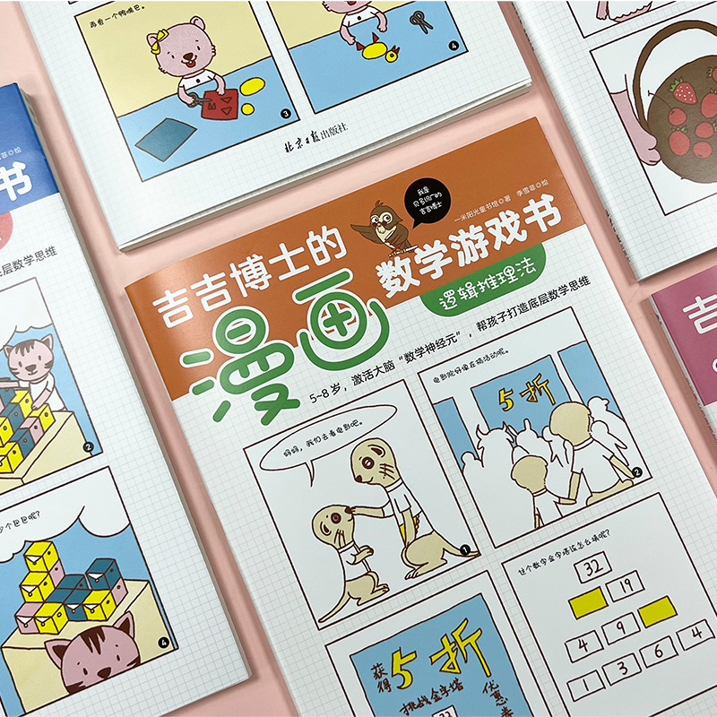[正版]童书 吉吉博士的漫画数学游戏书(全5册)高清大图