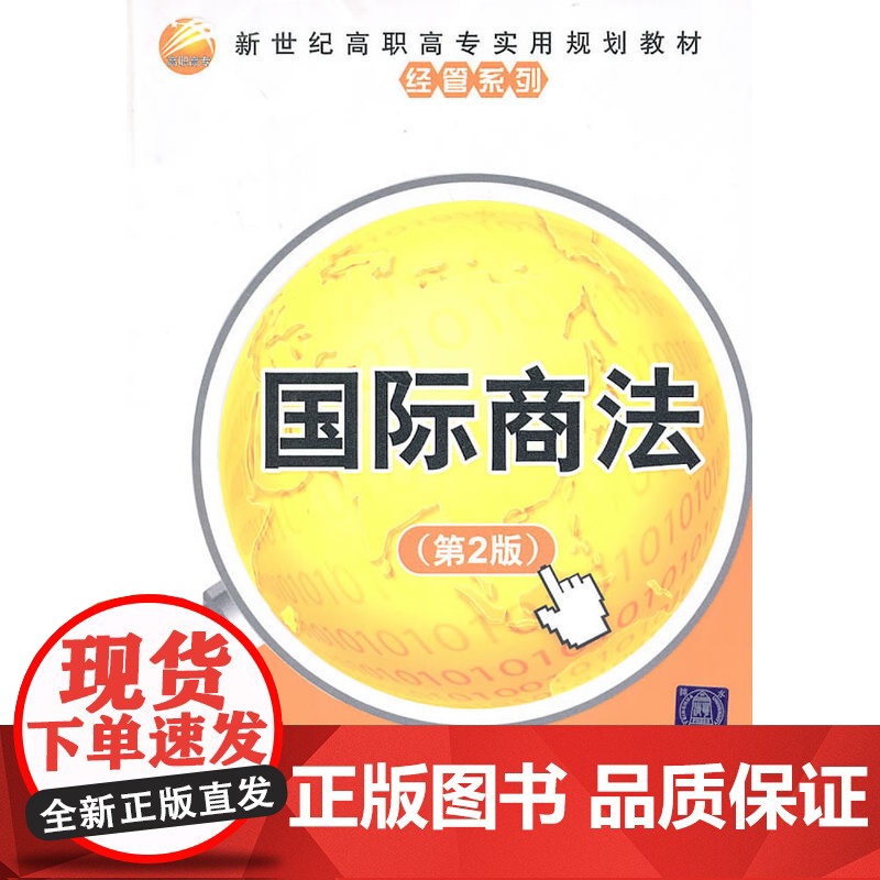 国际商法(第2版)(新世纪高职高专实用规划教材——经管系列)高清大图
