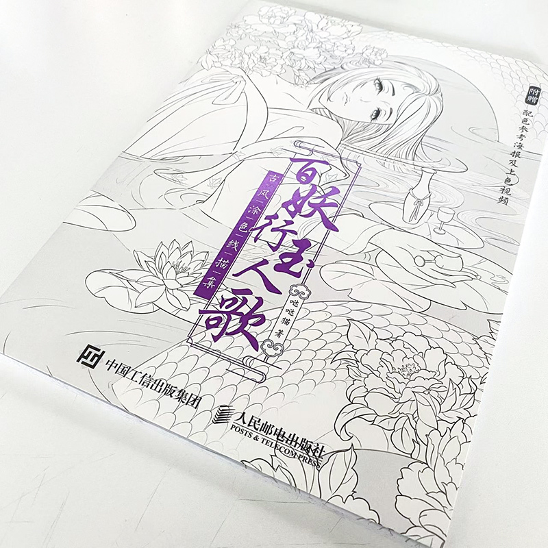 [正版]百妖行玉人歌 古风涂色线描集 赠配色海报 参考上色视频 山精野怪系列题材 线稿描摹填色 古风动漫线稿设色临摹画