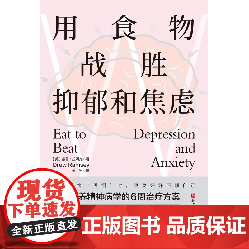 用食物战胜抑郁和焦虑 北京科学技术出版社 正版书籍用食物战胜抑郁和焦虑 北京科学技术出版社 正版书籍高清大图
