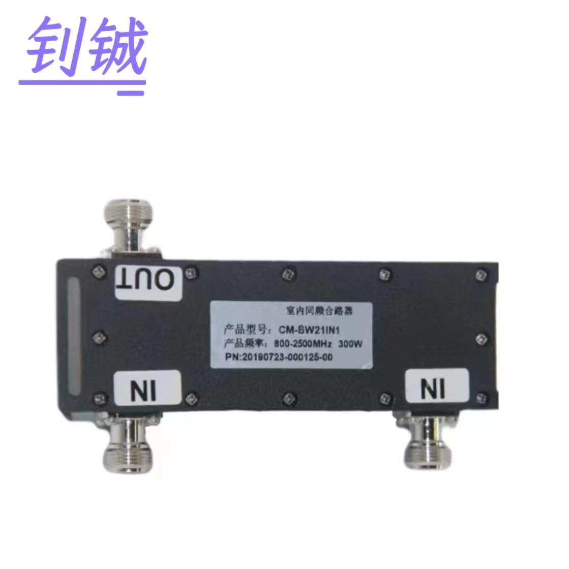 钊铖 馈线合路器N型2进1出800-2700MHz/个高清大图