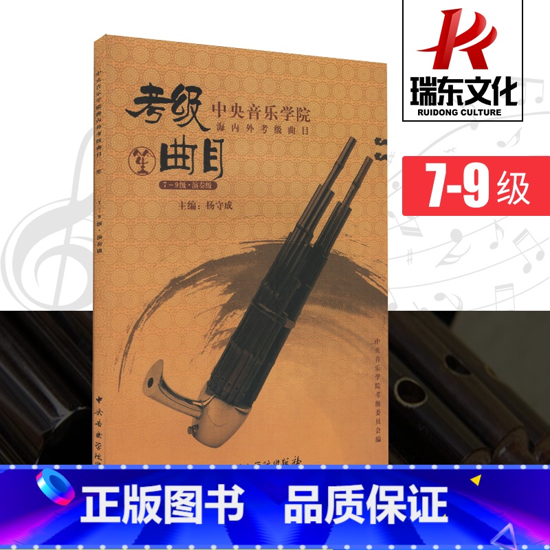 【正版】中央音乐学院海内外考级曲目笙7-9级中央音乐学院出版社杨守成笙吹奏初学者入门考级初中级教程练习曲笙实用考级基础