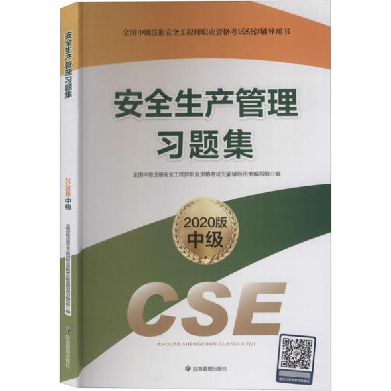 正版新书】安全生产管理习题集 2020版全国中级注册安全工程师职