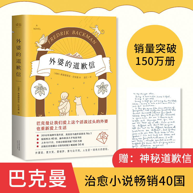 外婆的道歉信 [正版]新东方外婆的道歉信 瑞典大牛作家 果麦图书巴克曼 一本笑中带泪让人欲罢不能的温心治愈系小说 长篇