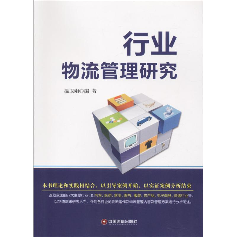 音像行业物流管理研究温卫娟 编著
