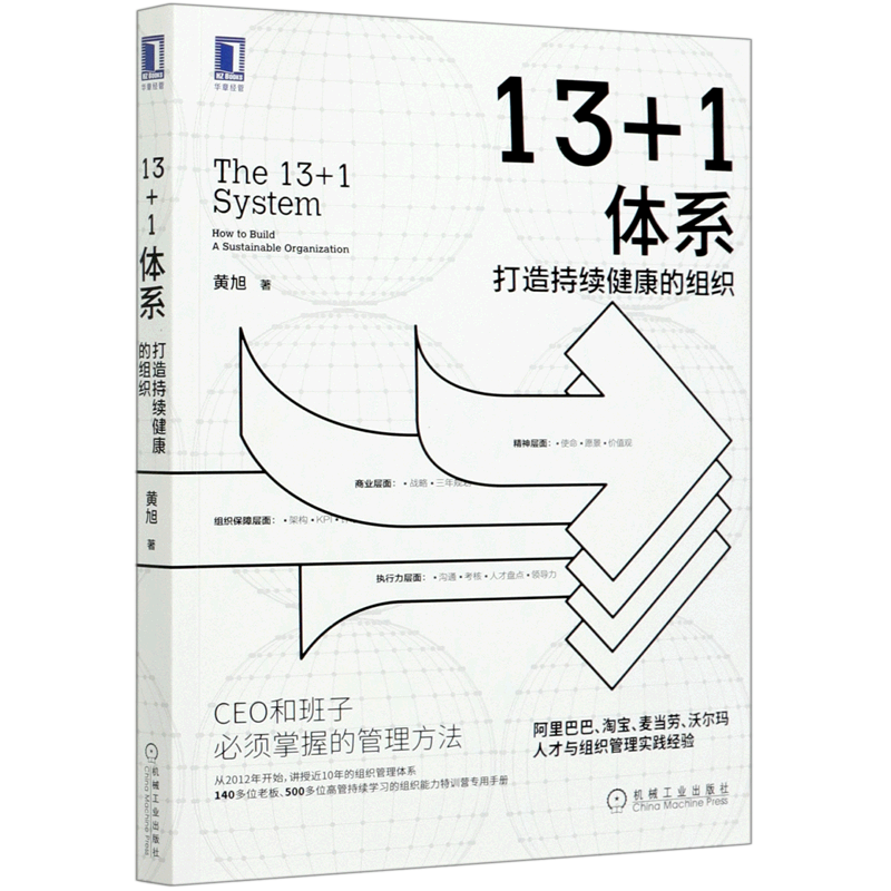 [正版]13+1体系(打造持续健康的组织)