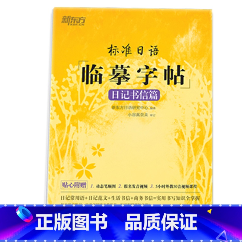 标准日语临摹字帖;日记书信篇 全国通用 【正版】新东方标准日语临摹字帖5册任选美文诗歌篇+日记书信篇+初级词汇篇+常用句