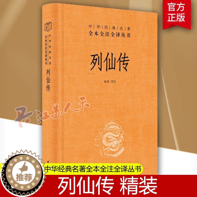 【醉染正版】正版 列仙传(中华经典名著全本全注全译精装)林屋 中华书局出版三全本玄幻武侠小说古代文学神仙传记文学三皇五帝
