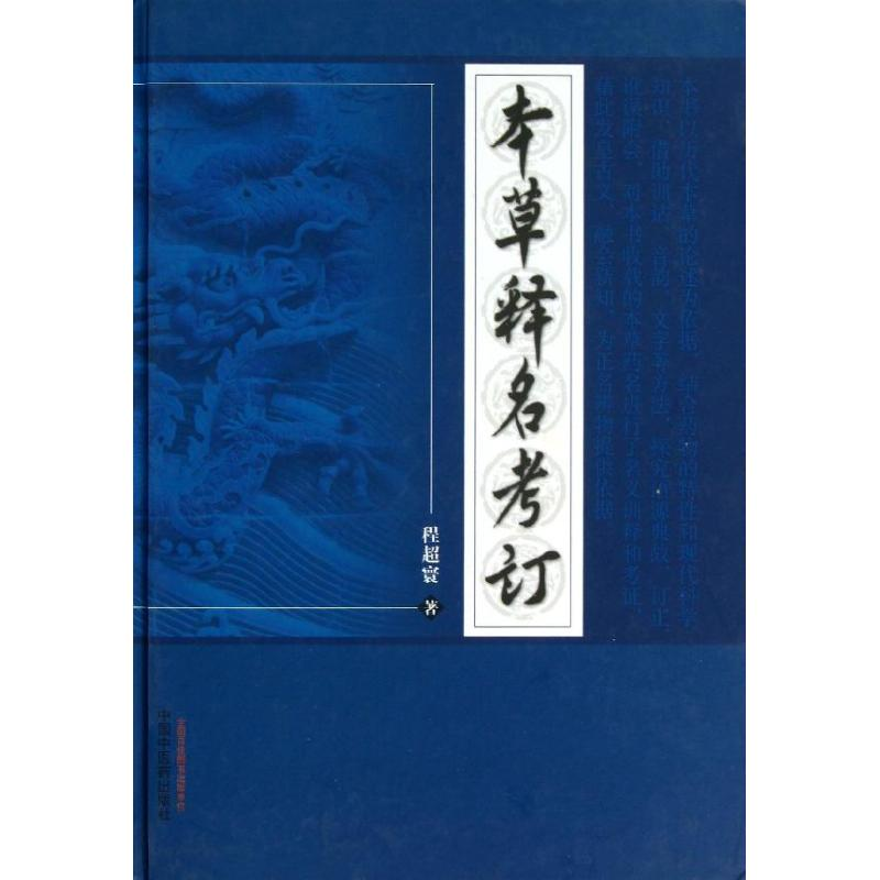 醉染图书本草释名考订9787513214735高清大图
