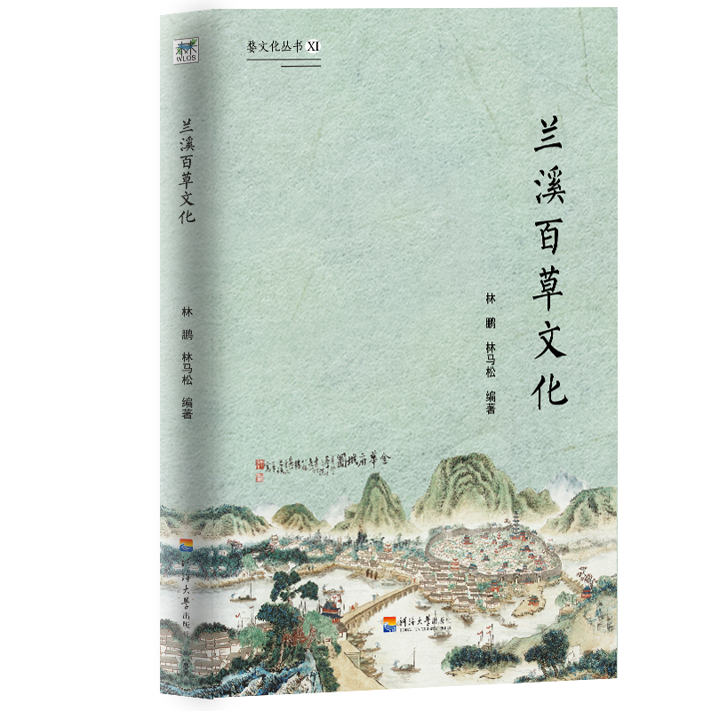 正版新书】婺文化丛书Ⅺ:兰溪百草文化林鹏林马松 编著9787563064