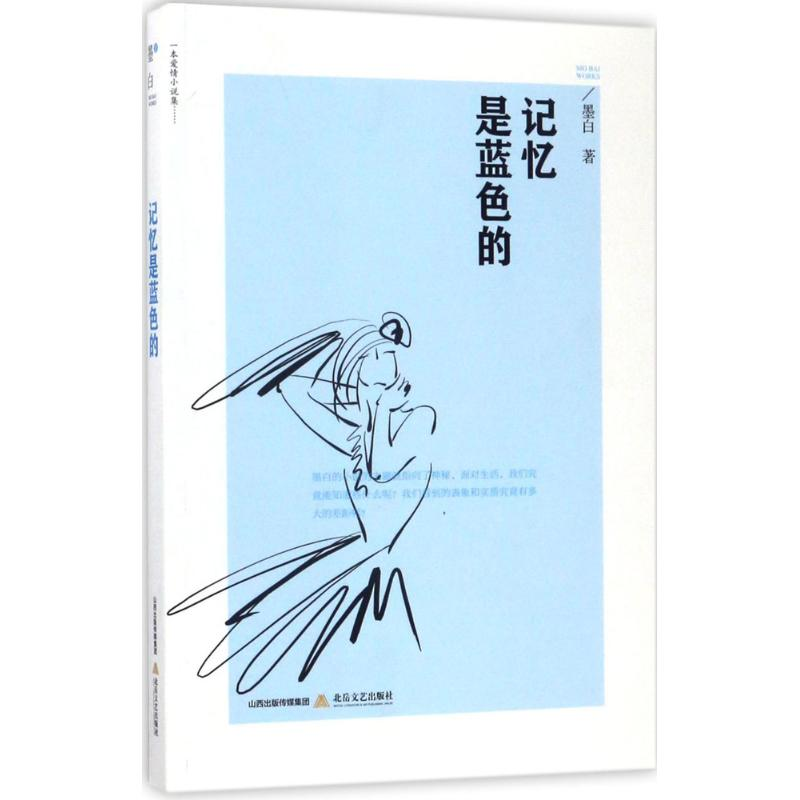 【M】记忆是蓝色的-9787537851077