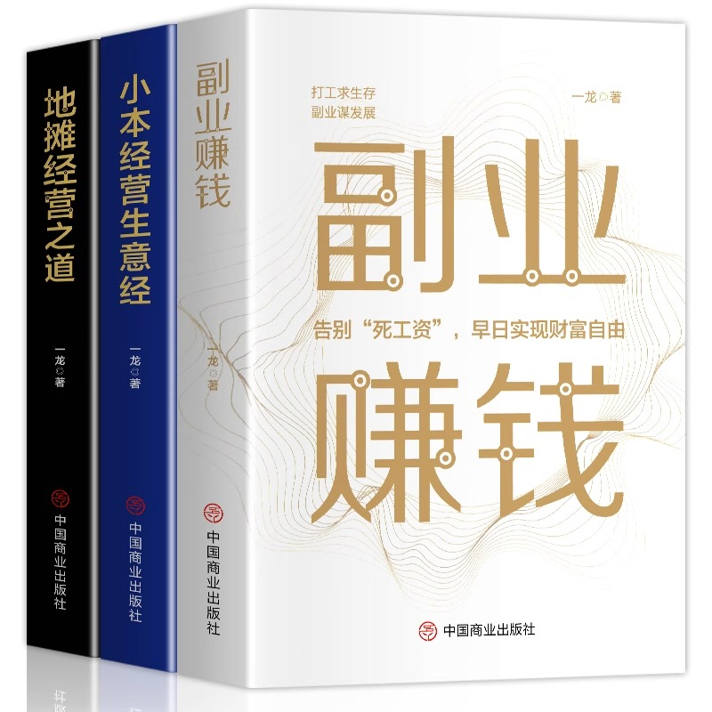 [正版]全套3册副业赚钱 小本经营生意经 地摊经营之道告别死工资早日实现财富自由之路思考致富财商思维经商做生意的书籍成高清大图
