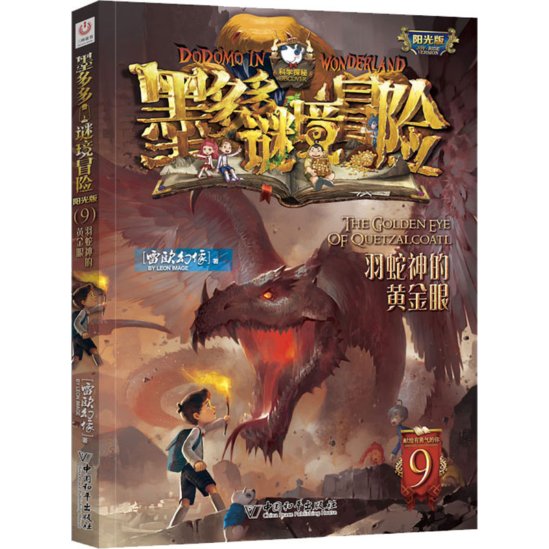 【M】羽蛇神的黄金眼-9787513716802