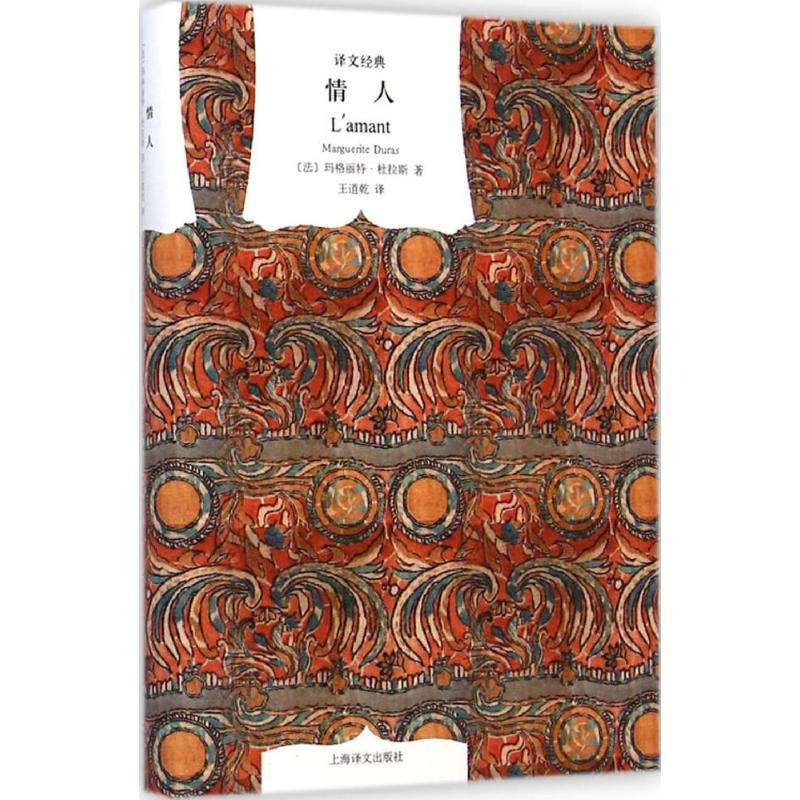 正版新书]情人(法)玛格丽特·杜拉斯(Marguerite Duras) 著;王道