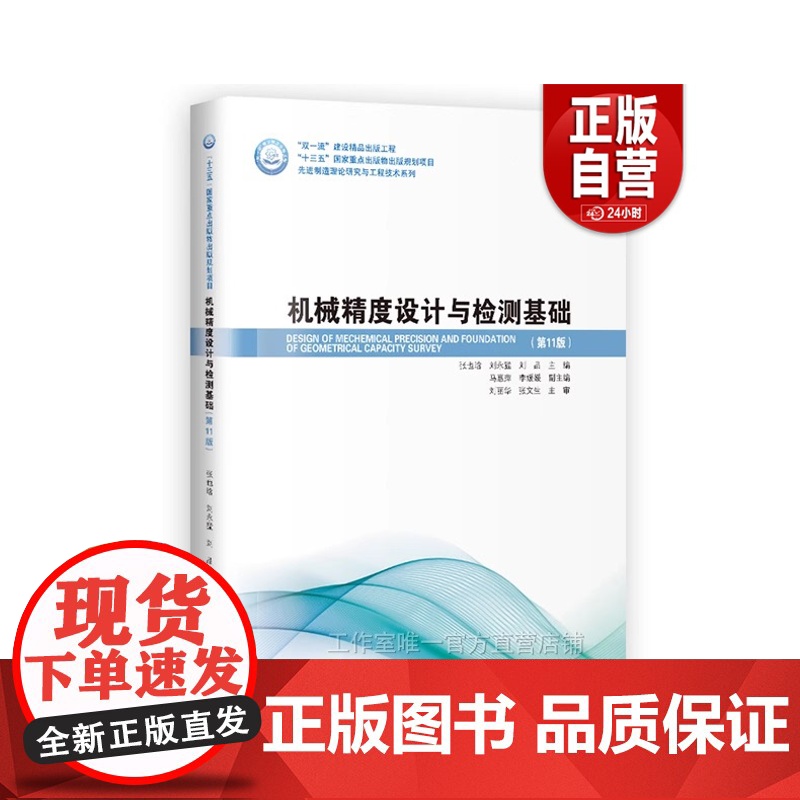 书正品]机械精度设计与检测基础第十一版最新版刘品张也晗哈尔滨工业大学高清大图