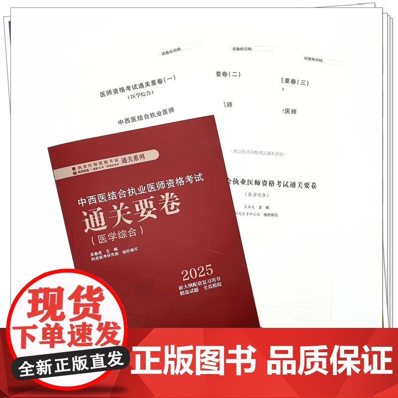 2025中西医结合执业医师资格考试通关要卷医学综合笔试模拟试卷试题库职业医师书籍吴春虎中国中医药出版社 医学综合通关要卷高清大图