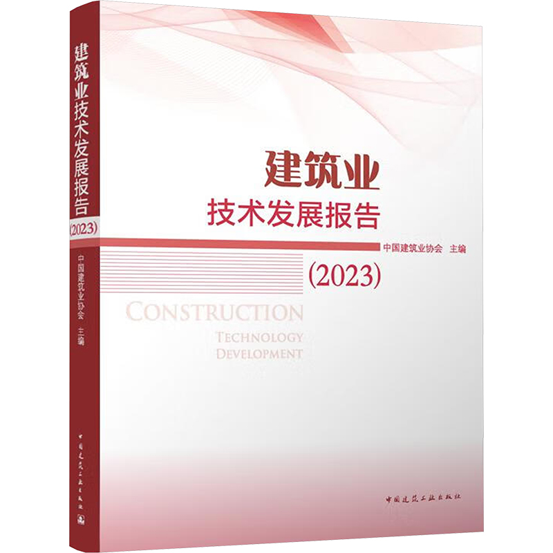 正版新书]建筑业技术发展报告(2023)中国建筑业协会978711229363高清大图