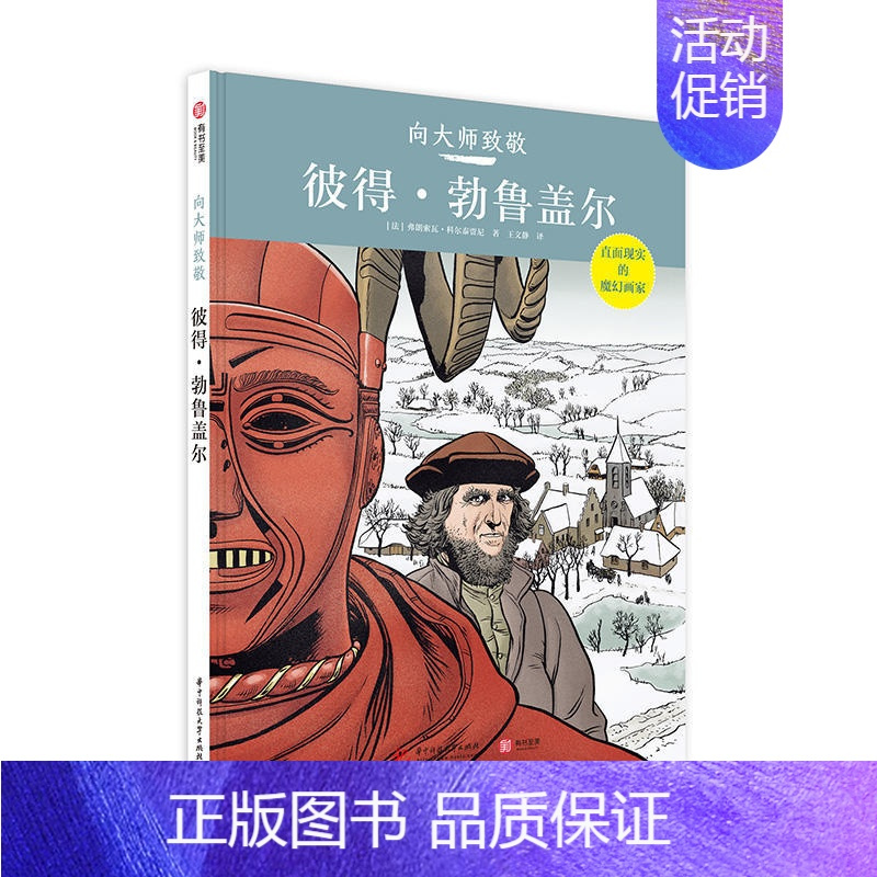 [正版]书彼得勃鲁盖尔 向大师致敬系列 精装大本 图解西方欧洲世界艺术史 世界名画漫画图像小说 油画艺术家艺术史 复古艺