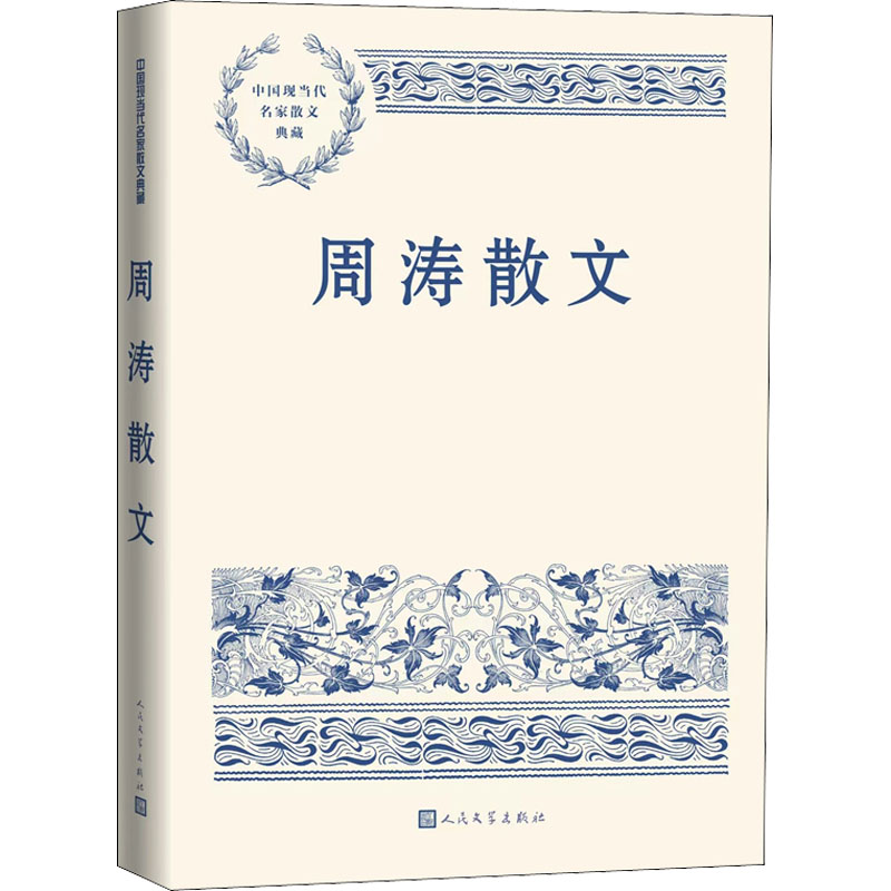 醉染图书周涛散文9787020163991高清大图