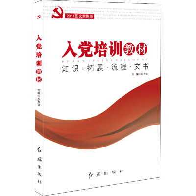 入党培训教材