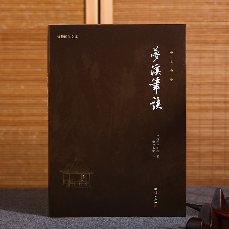 [正版]梦溪笔谈 沈括高清大图