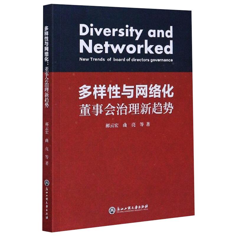 多样性与网络化:董事会治理新趋势高清大图