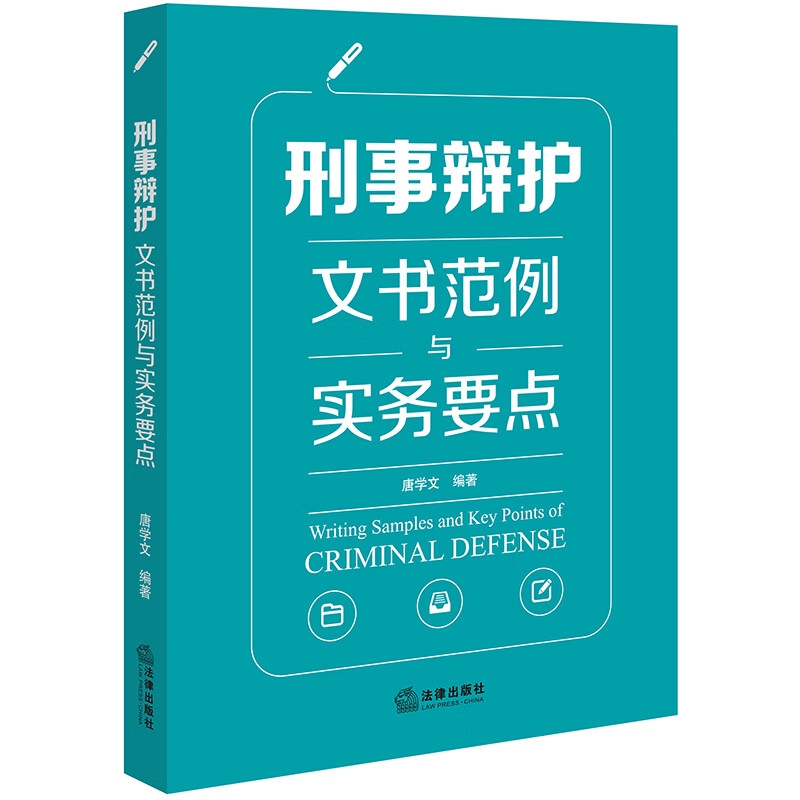 [正版]中法图 刑事辩护文书范例与实务要点 刑辩法律文书格式收案立案侦查提起公诉审判阶段程序性文书 刑辩全流程操练高清大图