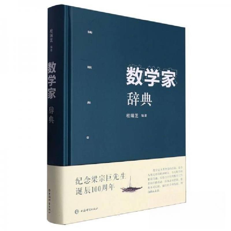 正版新书】数学家辞典杜瑞芝 编9787532661213