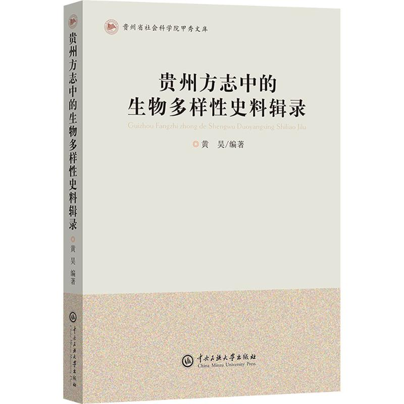 正版新书】贵州方志中的生物多样性辑录黄昊 编9787566024145