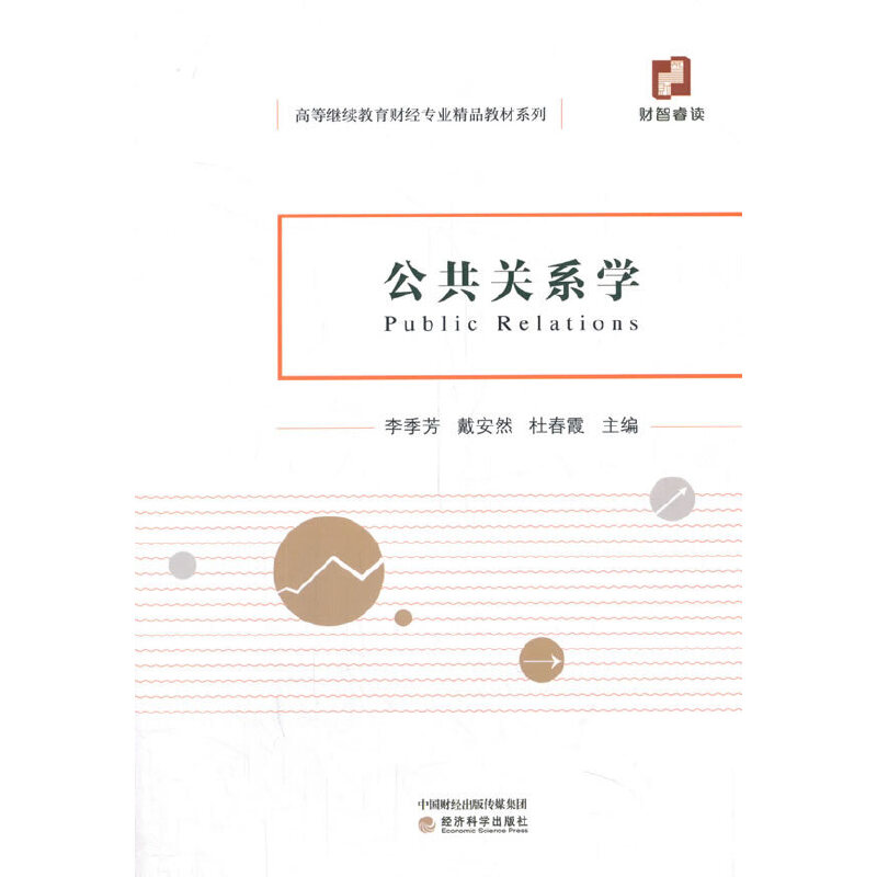 正版新书】公共关系学李季芳9787521817324