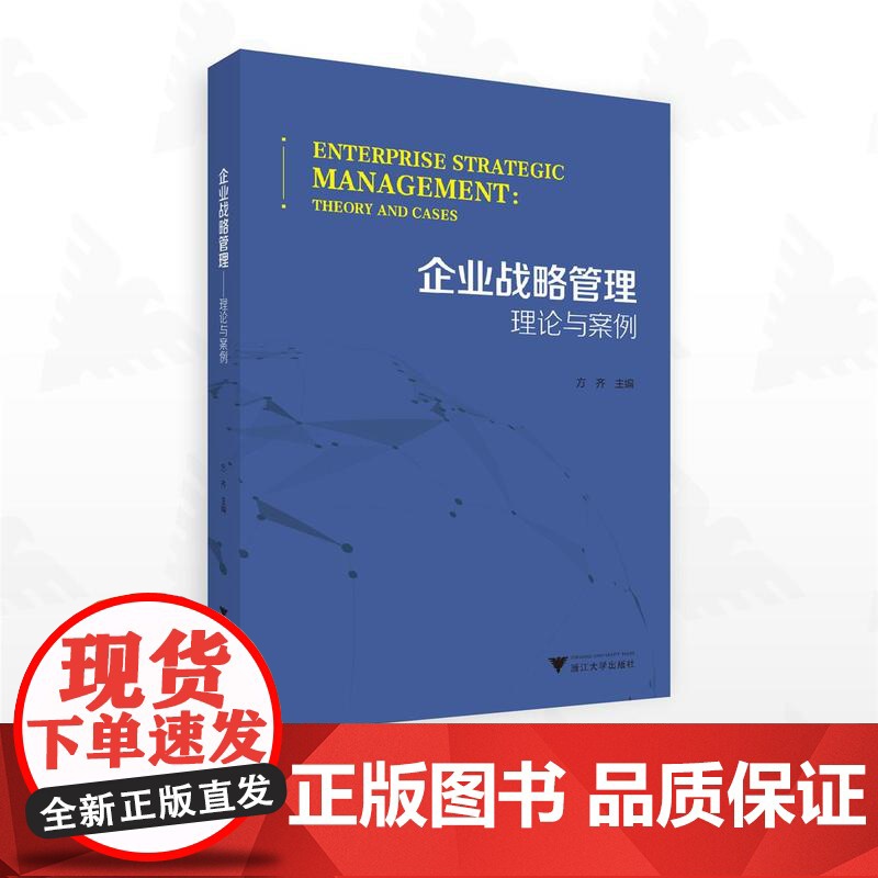 企业战略管理——理论与案例/方齐主编/浙江大学出版社