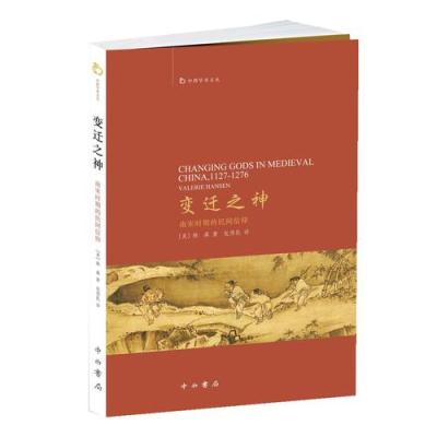 变迁之神:南宋时期的民间信仰