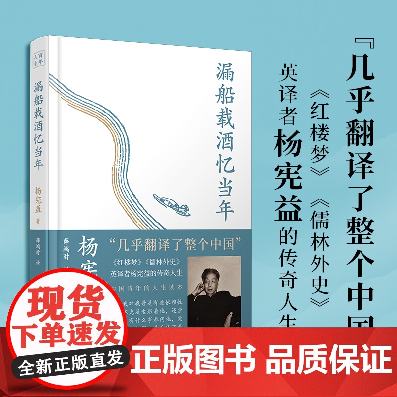 漏船载酒忆当年 翻译大师、杨苡哥哥——杨宪益的传奇人生 文化名人自传记回忆录 一百年许多人许多事高清大图
