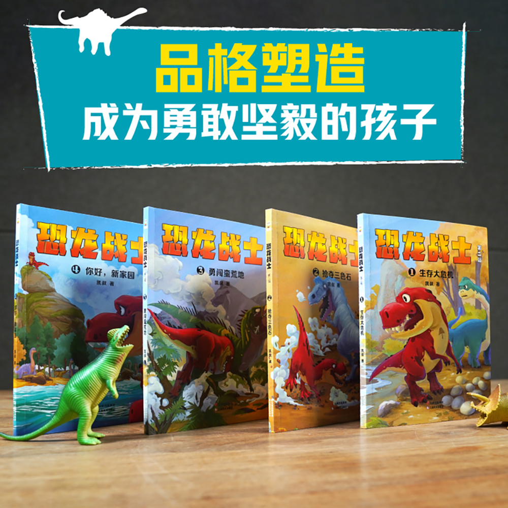恐龙战士 第二辑 [正版]凯叔 恐龙战士第二辑 4册 逆商培养 解锁成长密码 感受榜样的力量 儿童文学高清大图