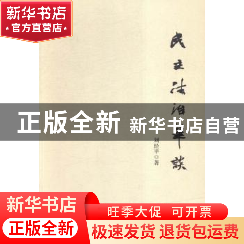正版 民主法治笔谈 刘经平著 湘潭大学出版社 9787811288315 书籍
