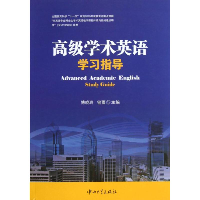 【M】高级学术英语学习指导-9787306043641