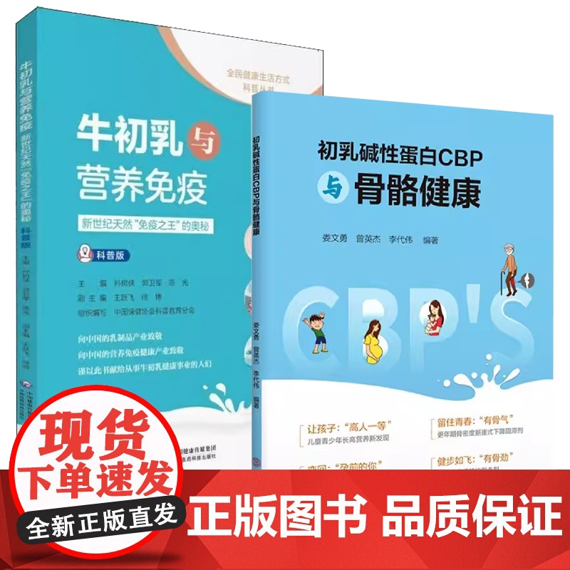 [2本册]牛初乳与营养免疫 +初乳碱性蛋白CBP与骨骼健康 初乳成就健康未来 牛初乳与营养免疫高清大图