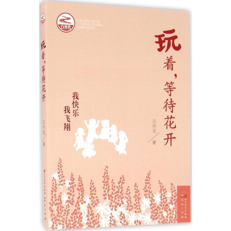 正版新书]玩着等待花开边存金9787501611195高清大图