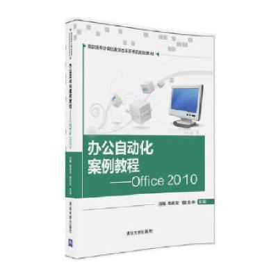 11办公自动化案例教程——Office 2010978730244738222