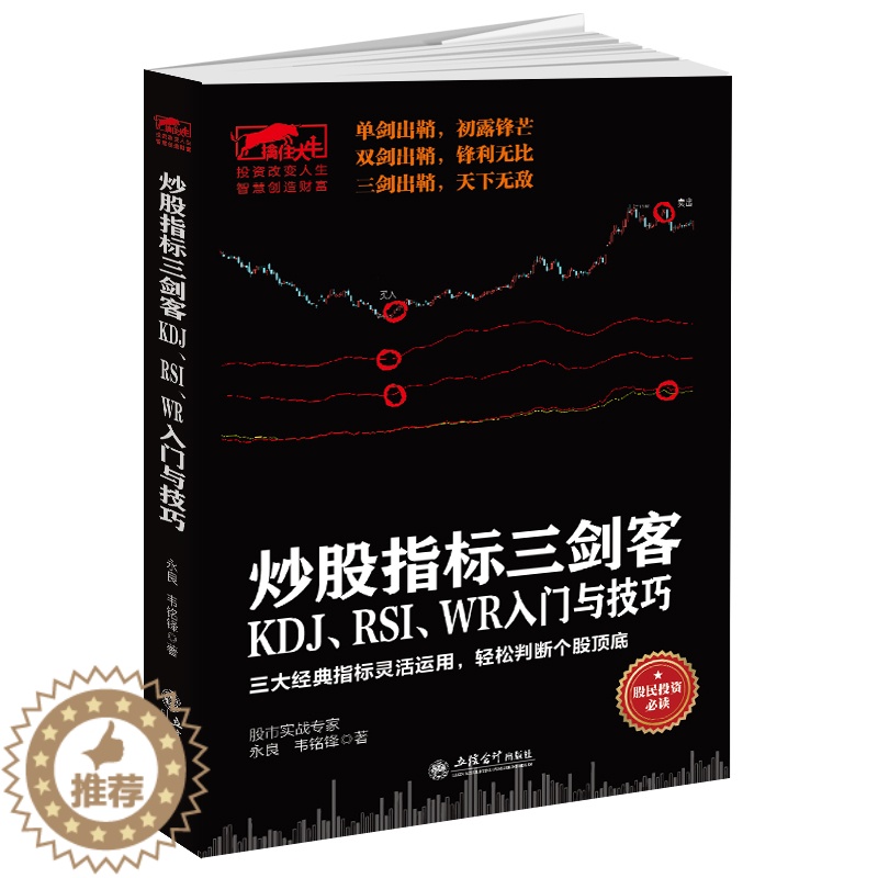 【醉染正版】擒住大牛 炒股指标三剑客 KDJ RSI WR入门与技巧 从零开始学炒股正版金融 股票 蜡烛图 江恩 技术指