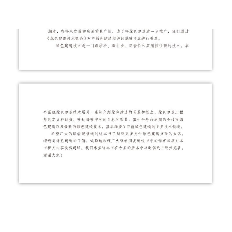 醉染图书绿色建造技术概论9787112278855高清大图