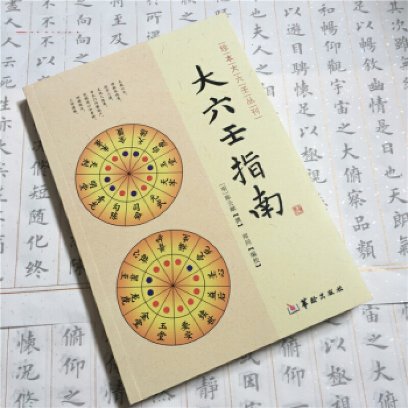 正版 大六壬指南 陈公献 华龄出版社/珍本大六壬丛刊 图解六壬大全书六壬断案六壬学大成著作六
