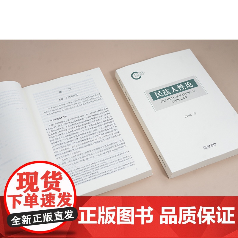 中法图正版 民法人性论 王利民 法律出版社 民法自然性 民法利益性 民法自由性 民法习惯性 民法伦理性 民法正义性 民法高清大图
