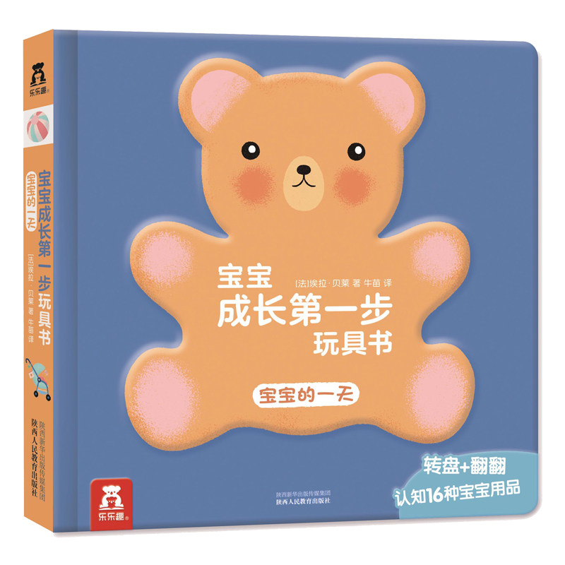 [醉染正版]宝宝的一天 宝宝成长第一步玩具书婴幼儿0-3岁早教书硬皮绘本启蒙认知看图识字识物智力开发图书3d立体翻翻图书高清大图