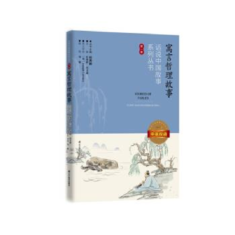 正版新书]话说中国故事系列丛书--寓言哲理故事:中英双语(第一高清大图
