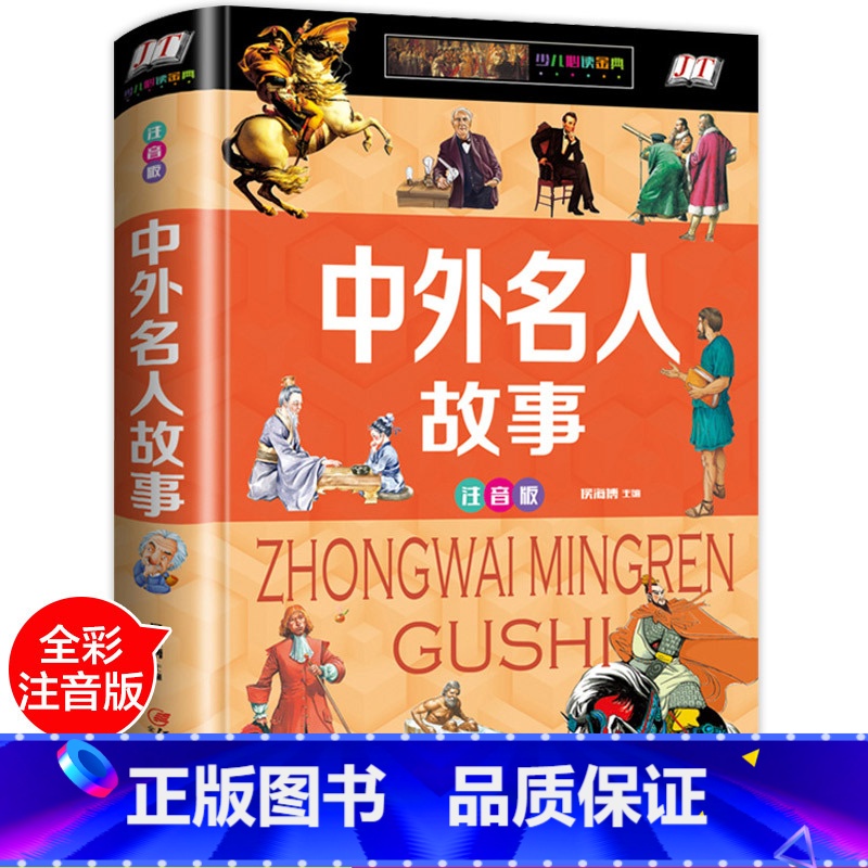 中外名人故事 【正版】中外名人故事注音版精装全彩插图 名人传人物传记古今中外名人成长故事青少版6-7-8-9-10-11