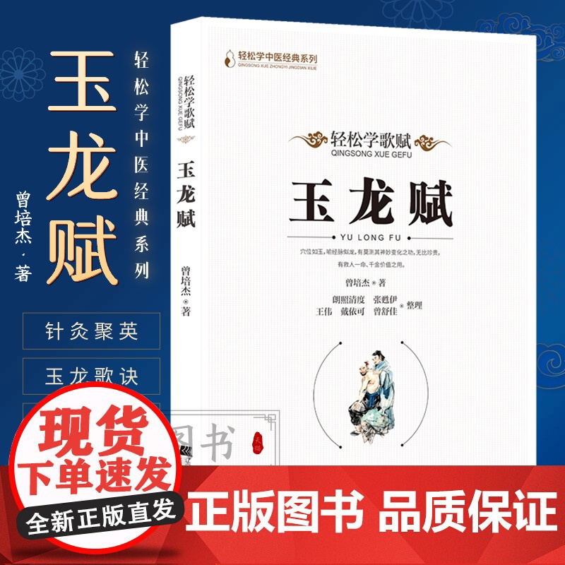 玉龙赋 轻松学歌赋 曾培杰 中医药中医基础理论穴位中医针灸学中医养生歌赋口诀中医入门书医学传习录中药方剂病因赋中医脉理新高清大图