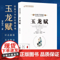 玉龙赋 轻松学歌赋 曾培杰 中医药中医基础理论穴位中医针灸学中医养生歌赋口诀中医入门书医学传习录中药方剂病因赋中医脉理新