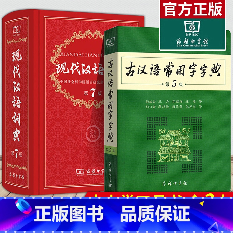 [正版]2本套装 新版现代汉语词典(第7版)第七版精装+古汉语常用字字典(第5版)第五版 商务印书馆 现代汉语词典+古高清大图